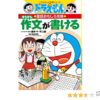 ドラえもんの国語おもしろ攻略 すらすら作文が書ける (ドラえもんの学習シリーズ―ドラ