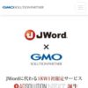JWord 「使ってみたい」をすべての人へ | GMOソリューションパートナー株式会社