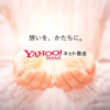 検索結果 - Yahoo!ネット募金