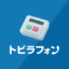 固定電話用｜クラウドPBX・ビジネスフォン・迷惑電話対策のトビラシステムズ