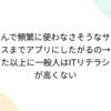 なんで頻繁に使わなさそうなサービスまでアプリにしたがるの→思った以上に一般人はIT