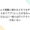 なんで頻繁に使わなさそうなサービスまでアプリにしたがるの→思った以上に一般人はIT