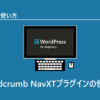 WordPressプラグイン | Breadcrumb NavXTプラグインの使い方(パンくずリストの表示)