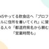 SNSやってる飲食店へ『プロフィールに住所を書いてくれ』に賛同する人々「都道府県名