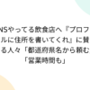 SNSやってる飲食店へ『プロフィールに住所を書いてくれ』に賛同する人々「都道府県名