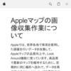 Appleマップの画像収集作業について