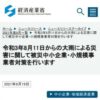 令和3年8月11日からの大雨による災害に関して被災中小企業・小規模事業者対策を行いま