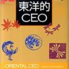 東洋的CEO | コルサック・チャイラスミサック, 政光 順二, 中村 公世 |本 | 通販 | Am