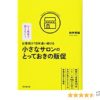 お客様が10年通い続ける小さなサロンのとっておきの販促 (DOBOOKS) | 向井 邦雄 |本 |