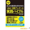 あらゆる販促を成功させる「A4」1枚アンケート実践バイブル―お客様の声から売れる広告