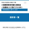 採択者一覧 | ＜低感染リスク型ビジネス枠＞小規模事業者持続化補助金