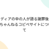 メディアの中の人が語る謝罪後の2ちゃんねるコピペサイトについて - Togetter