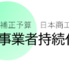 令和元年度補正予算　日本商工会議所　小規模事業者持続化補助金 :: 　TOP　