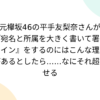元欅坂46の平手友梨奈さんが『宛名と所属を大きく書いて署名サイン』をするのにはこん