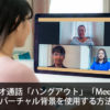 ビデオ通話「ハングアウト」「Meet」でバーチャル背景を使用する方法 | iscle [イズク