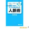 好きな人、いい仕事だけを引き寄せる!営業いらずのソーシャルメディア人脈術 | 高木 