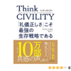 Think CIVILITY(シンク シビリティ) 「礼儀正しさ」こそ最強の生存戦略である | クリ