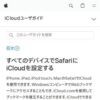 すべてのデバイスでSafariにiCloudを設定する - Apple サポート (日本)