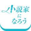 小説家になろう - みんなのための小説投稿サイト