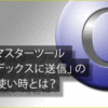 ウェブマスターツール「インデックスに送信」の本当の使い時