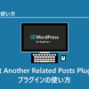 WordPressプラグイン | Yet Another Related Posts Pluginプラグインの使い方(関連記