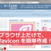 ファビコン(favicon)の簡単な作り方と設置方法 [ホームページ作成] All About