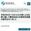 令和3年8月11日からの大雨による災害に関して電気料金の災害特別措置の認可を行いまし