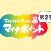 マイナポイントの受け取りがお済みでない方は必ずご確認ください！ | マイナポイント