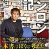 ゲンロン戦記-「知の観客」をつくる (中公新書ラクレ, 709) | 東 浩紀 |本 | 通販 | A