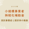 2019年小規模事業者持続化補助金の採択事業者と採択率｜青柳夏苗行政書士事務所