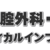 口腔外科・口腔内科メディカルインフォメーション｜大阪 - ひぐち歯科、口腔外科・口