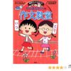 ちびまる子ちゃんの作文教室 (ちびまる子ちゃん/満点ゲットシリーズ) | さくら ももこ